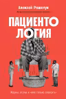 Пациентология. Ждуны, лгуны и «мне только спросить»