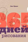 365 дней рисования. Пошаговые техники для начинающих художников