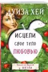 Исцели свое тело любовью