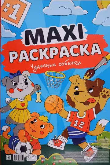 Макси-раскраска. Чудесные собачки