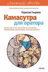 Камасутра для оратора