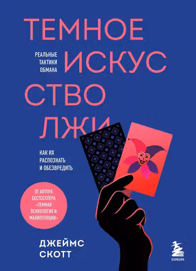 Темное искусство лжи. Реальные тактики обмана. Как их распознать и обезвредить