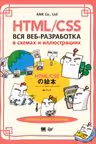 HTML/CSS. Вся веб-разработка в схемах и иллюстрациях