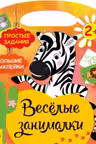 Весёлые занималки: Африка