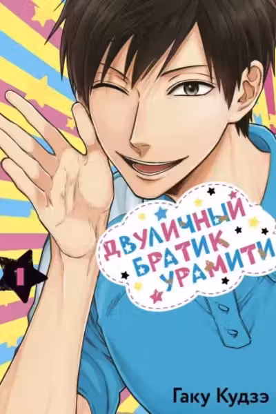 Двуличный братик Урамити том 1