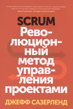 Scrum. Революционный метод управления проектами