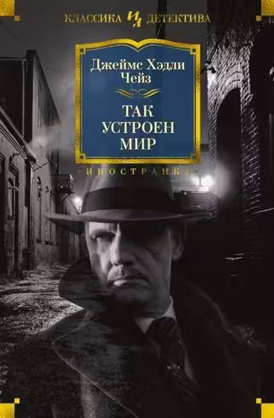 Так устроен мир