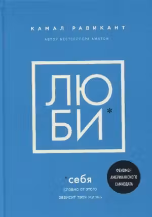 ЛЮБИ СЕБЯ. Словно от этого зависит твоя жизнь