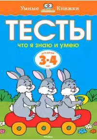 Тесты. Что я знаю и умею (3-4 года)