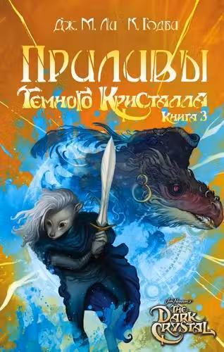 Приливы Темного кристалла. Книга третья