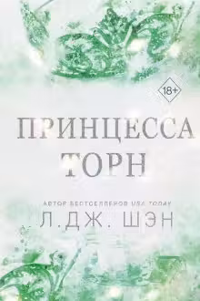 Принцесса Торн