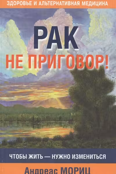 Рак не приговор!