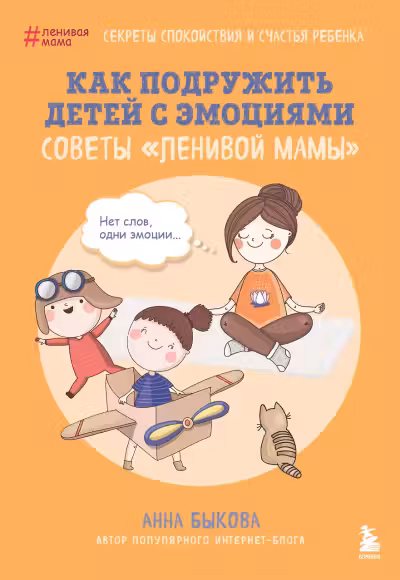 Как подружить детей с эмоциями. Советы ленивой мамы