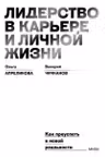 Лидерство в карьере и личной жизни. Как преуспеть в новой реальности