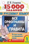 15 000 заданий по русскому языку. Все орфограммы и правила. 1 класс