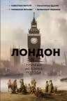 Лондон. Полная история города