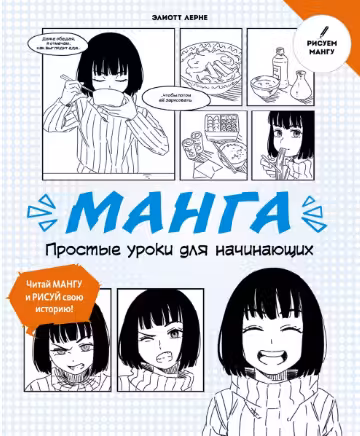 Манга. Простые уроки для начинающих