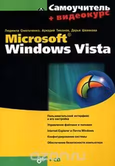 Самоучитель. Microsoft Windows Vista. (+CD)