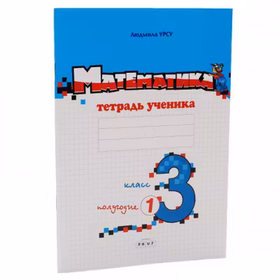 Математика. 3 класс. Тетрадь ученика. (1 полугодие). Prut