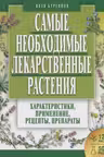 Самые необходимые лекарственные растения. Характеристики, применение, рецепты, препараты