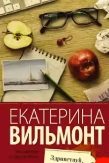 Здравствуй, груздь. Вильмонт