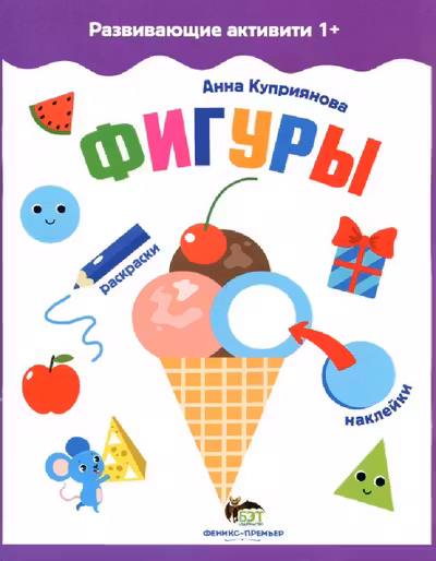 Развивающие активити 1+. Фигуры