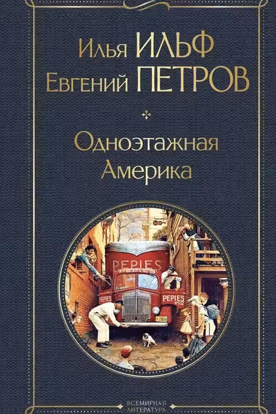 Одноэтажная Америка