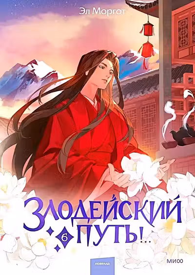 Злодейский путь!.. Том 6