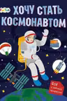 Хочу стать: Хочу стать космонавтом (80)