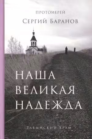 Наша великая надежда