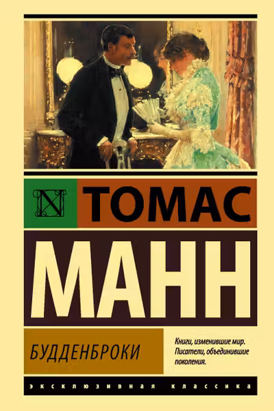 Будденброки