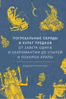 Погребальные обряды и культ предков. От завета Одина и некромантии до упырей и похорон Ярилы