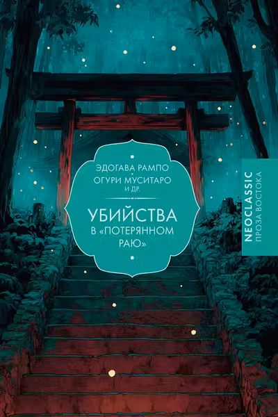 Убийства в Потерянном раю