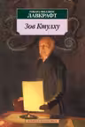 Зов Ктулху. Лавкрафт
