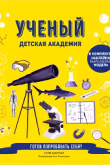 Ученый. Детская академия