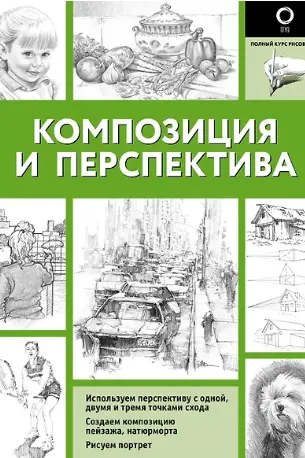 Композиция и перспектива
