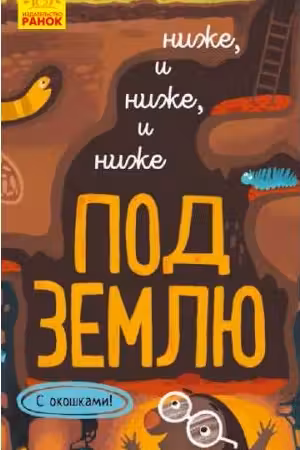 Исследуй!: Ниже и ниже и ниже под землю К1222005Р (65)