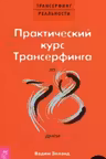 Практический курс Трансерфинга за 78 дней