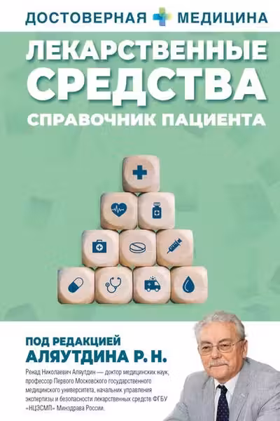 Лекарственные средства. Справочник пациента