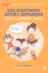 Как подружить детей с эмоциями. Советы ленивой мамы
