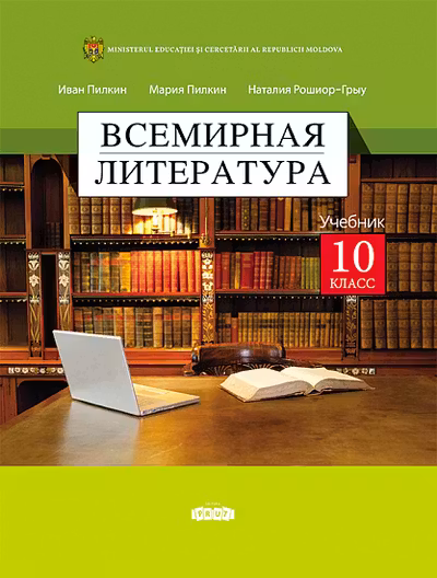 Всемирная литература Учебник для 10-го класса