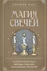 Магия свечей. Теория и практика: обряды, гадание, исполнение желаний
