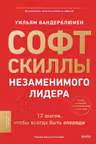 Софт-скиллы незаменимого лидера. 12 шагов чтобы всегда быть впереди
