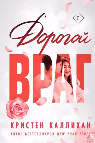 Дорогой враг