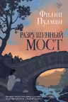 Разрушенный мост