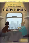 Попутчица. Рассказы о жизни, которые согревают