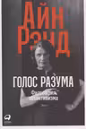 Голос разума: Философия объективизма. Эссе