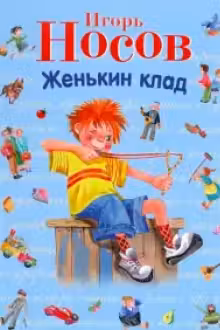 Женькин клад. Рассказы