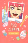 Мой дневник с анкетами