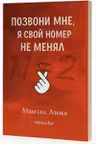 Позвони мне, я свой номер не менял - Максим Лянкa